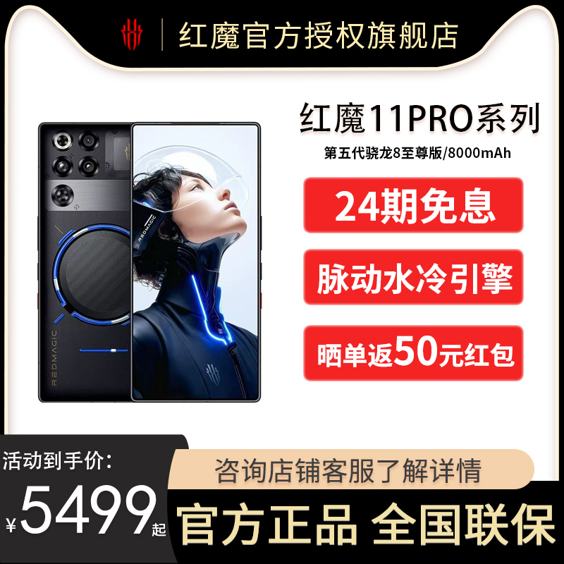 【现货速发 24期免息】红魔11Pro/Pro+ 第五代骁龙8至尊版 8000mAh 脉动水冷引擎电竞游戏5G手机