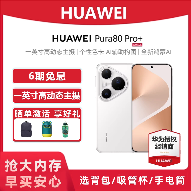 6期免息【下单享好礼】HUAWEI/华为 Pura 80 Pro