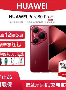 12期免息【下单享好礼】HUAWEI/华为 Pura 80 Pro+手机官方正品旗舰店新款华为p80系列北斗卫星消息
