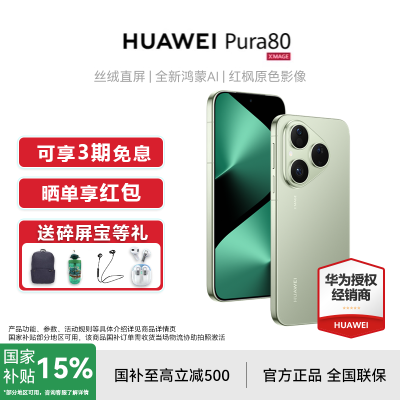 3期免息【下单享好礼+国补15%】Huawei/华为 Pura 80 丝绒直屏红枫原色影像全新正品鸿蒙AI北斗卫星消息,手机,手机,淘宝优惠券,粉丝福利购,淘宝优惠卷