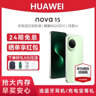 Huawei 购享好礼 华为 nova 旗舰店官网鸿蒙智能手机鸿蒙系统nova15系列学生手机 15手机官方正品 24期免息