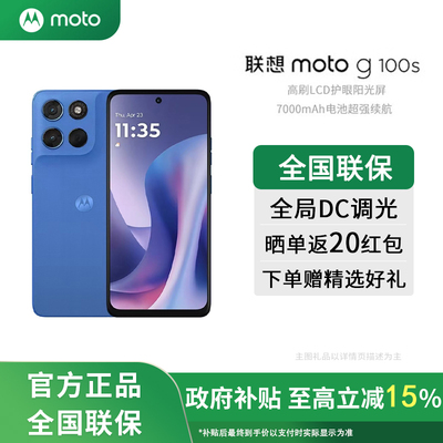 【国家补贴15%】Motorola/摩托罗拉 联想moto g100s直屏手机高刷阳光护眼屏7000mAh大电池新一代骁龙6s
