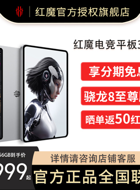 【官方正品 晒单返50】红魔电竞平板3PRO 骁龙8至尊版 9.06英寸OLED电竞屏  8200mAh电池 游戏平板电脑