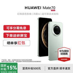 HUAWEI 送碎屏宝 华为Mate70鸿蒙NEXT先锋版 手机官方正品 直降mate70系列手机 晒单红包 旗舰店新款 国补15%