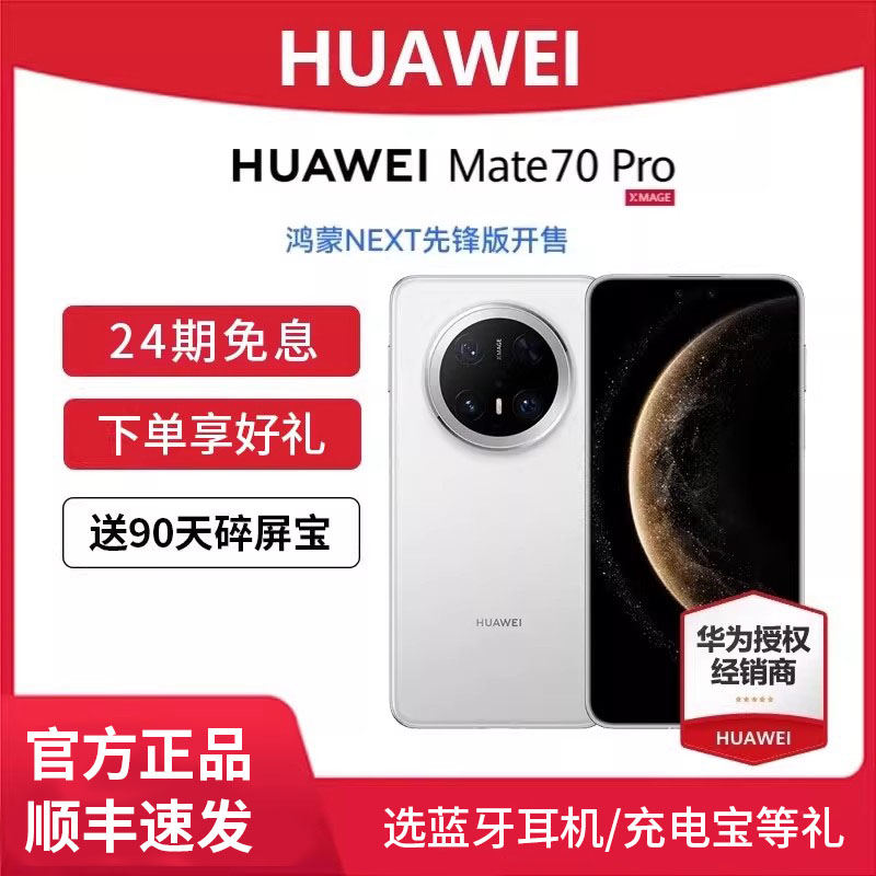 24期免息/下单享好礼】HUAWEI/华为Mate 70Pro鸿蒙先锋版手机官方旗舰店正品新款北斗卫星mate70系列