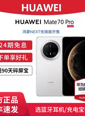 24期免息/下单享好礼】HUAWEI/华为Mate 70Pro鸿蒙先锋版手机官方旗舰店正品新款北斗卫星mate70系列