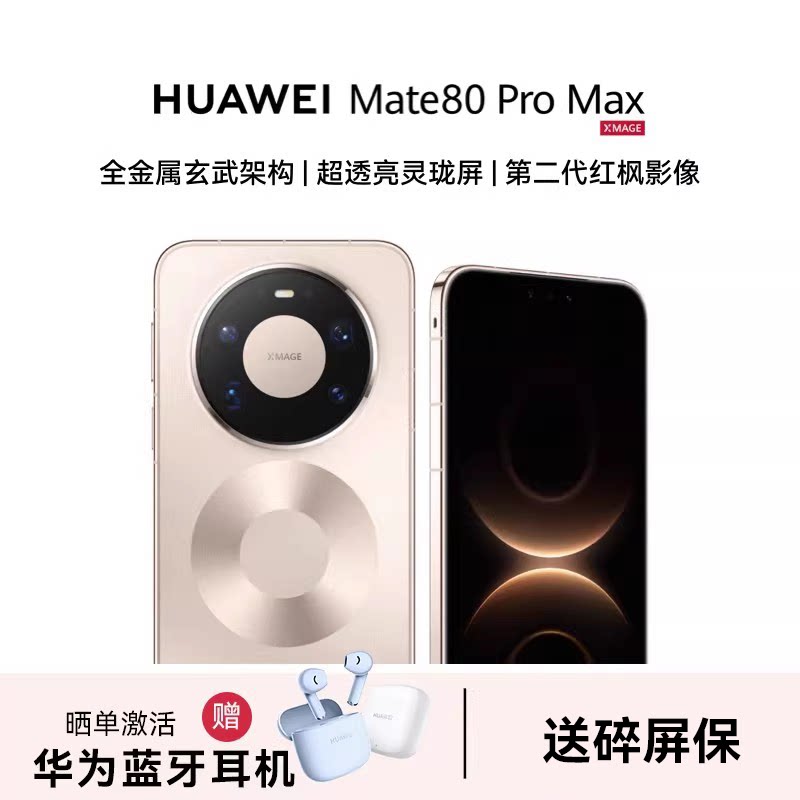 24期分期【晒单送蓝牙耳机】Huawei/华为 Mate 80 Pro Max 手机官方旗舰店商务正品新款鸿蒙6mate80系列m80