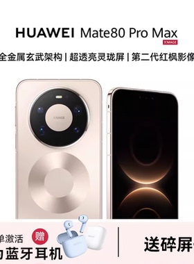 24期分期【晒单送蓝牙耳机】Huawei/华为 Mate 80 Pro Max 手机官方旗舰店商务正品新款鸿蒙6mate80系列m80