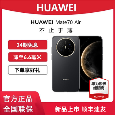 【24期免息+下单好礼】Huawei/华为 Mate 70 Air手机华为官方旗舰店正品新款智能学生卫星手机鸿蒙Mate70系列