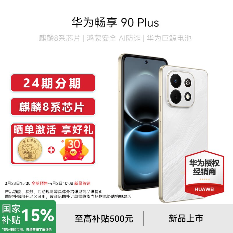国家补贴15%+礼品】Huawei/华为 畅享 90 Plus手