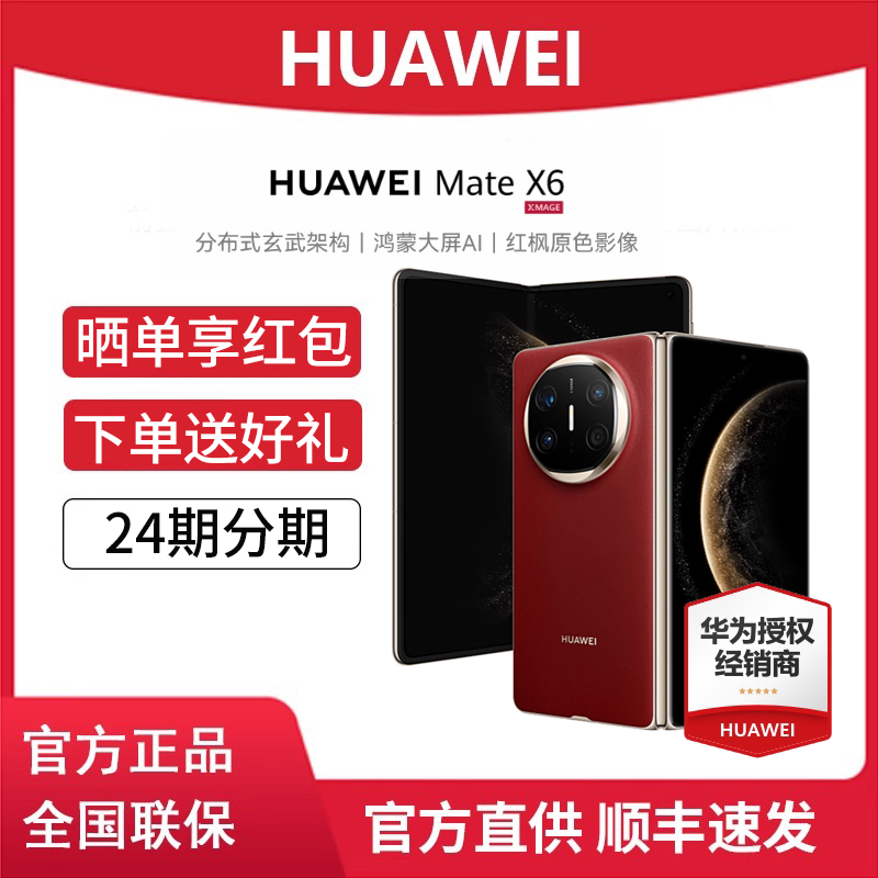 24期分期/当天发货】Huawei/华为 Mate X6 折叠屏手机官方旗舰正品纯血鸿蒙非m70系列matex5典藏三60prop70