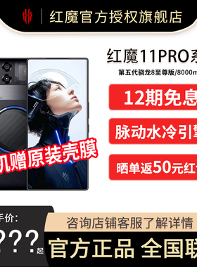 【12期免息 现货速发】红魔11Pro/Pro+ 第五代骁龙8至尊版 8000mAh 脉动水冷引擎电竞游戏5G手机