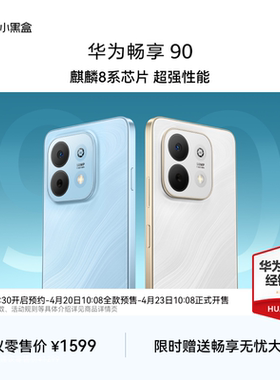 Huawei/华为 畅享 90 新品上新 麒麟8系芯片 超强性能 华为巨鲸电池 超长续航 鸿蒙AI防诈