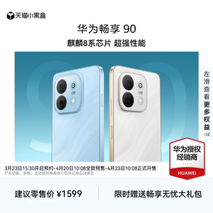 麒麟8系芯片 鸿蒙AI防诈 畅享 超长续航 华为巨鲸电池 超强性能 上新 新品 华为 Huawei