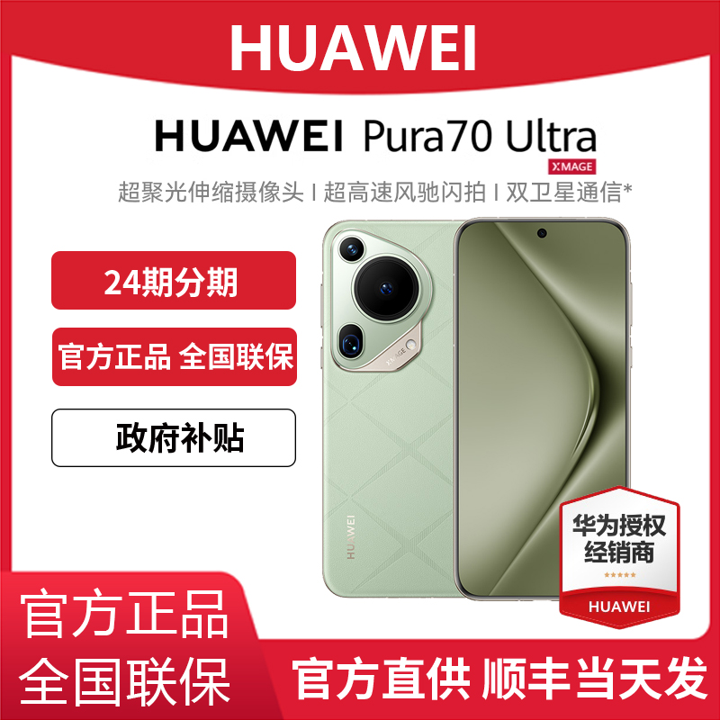 政府补贴】Huawei/华为 Pura 70 Ultra手机官方正品旗舰店官网华为P70系列鸿蒙系统手机