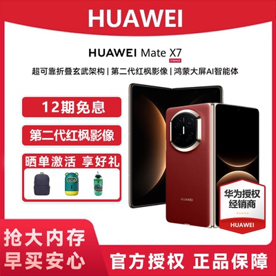 12期免息】HUAWEI Mate X7 麒麟9030 Pro芯片超可靠折叠玄武架构 华为折叠屏鸿蒙手机华为官方授权专卖mateX6