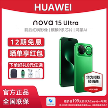12期免息+新品上市】Huawei/华为 nova 15 Ultra手机官方正品旗舰店官网直降鸿蒙系统学生拍照手机nova15系列