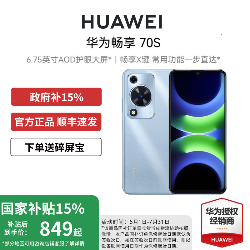 华为畅享70S官方正品手机