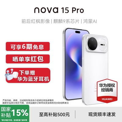 国家补贴15%+晒单好礼】Huawei/华为 nova 15 Pro 手机官方正品旗舰店鸿蒙系统智能手机学生拍照nova15系列