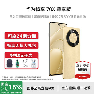 70X 畅享70系列 上市 老人学生新款 手机官方旗舰店鸿蒙AI智能正品 尊享版 畅享 华为 送碎屏宝等礼 新品