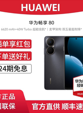 24期免息/Huawei/华为 畅享 80 手机40W Turbo超能续航玄甲架构双五星超耐摔华为正品旗舰店鸿蒙智能手机