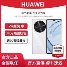 24期免息/当天发货/Huawei/华为畅享70X 活力版手机官方正品旗舰店新款智能学生老人直降千元机70x鸿蒙OS