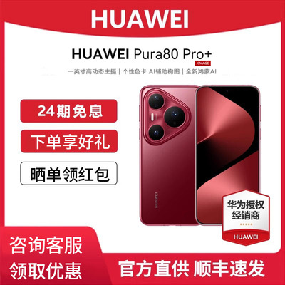 华为Pura80Pro+鸿蒙系统手机