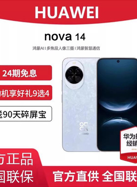 24期免息/Huawei/华为 nova 14手机官方正品旗舰店新款鸿蒙系统学生老人千元机国补直降nova14手机