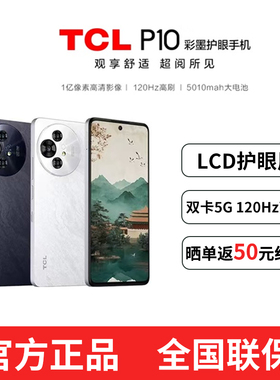 【分期免息 晒单返50】官方正品/现货速发/TCL P10彩墨护眼屏智能手机正品电子书类纸屏高刷120hz