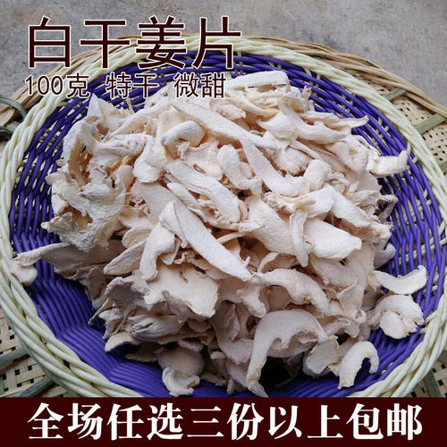 湖南特产生姜干姜片干姜丝泡茶直接吃自晒白姜片白姜丝100克