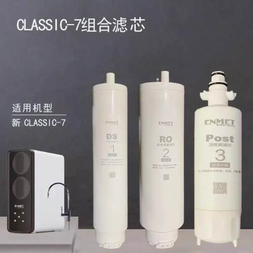 德国恩美特classic7净水器RO反渗透纯水机滤芯饮水机原装滤芯耗材