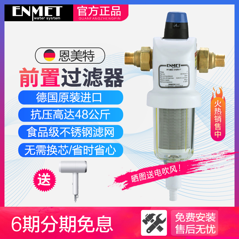 德国恩美特前置过滤器反冲洗家用