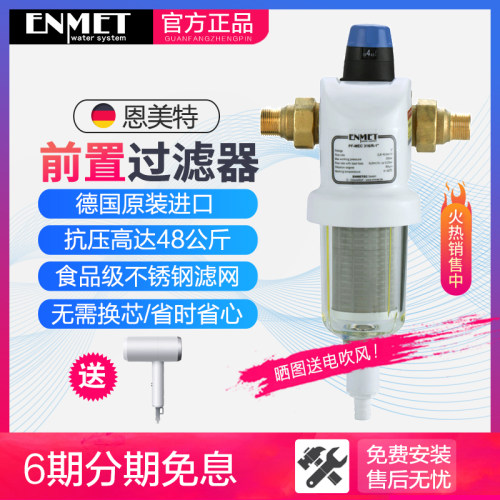 德国恩美特前置过滤器反冲洗家用