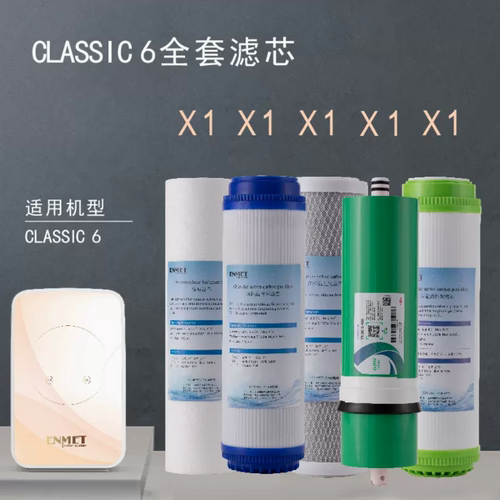 恩美特 老款CLASSIC-6 熔喷活性炭RO反渗透滤芯组合套装