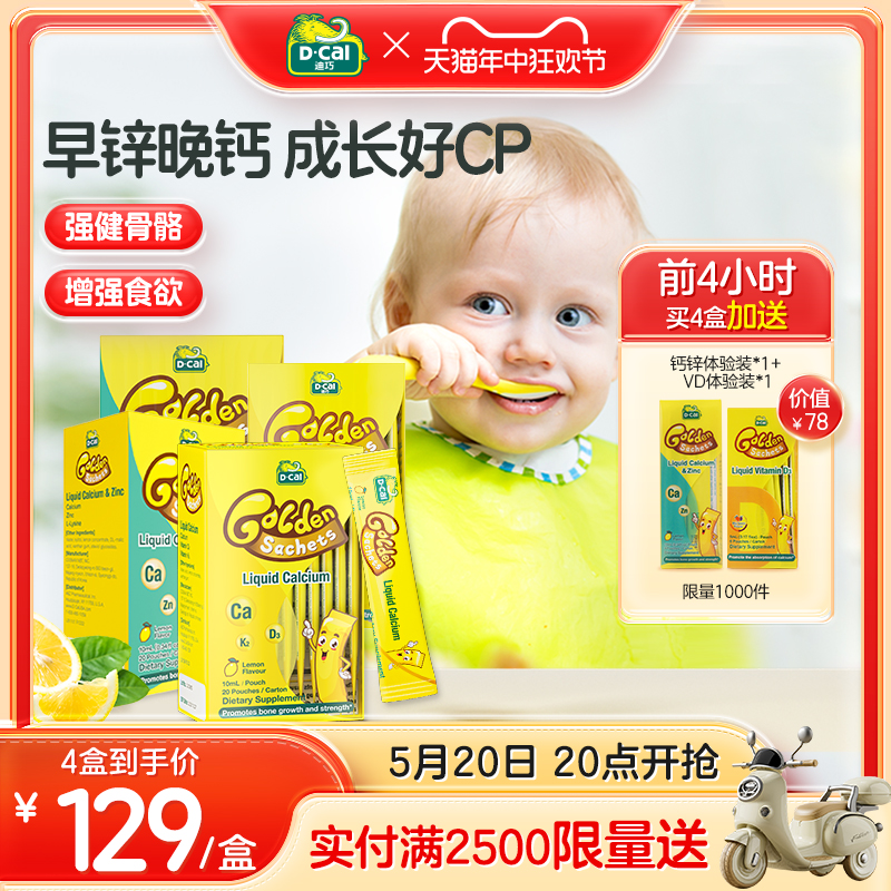 【4盒】dcal迪巧小黄条液体钙婴幼儿钙锌宝宝儿童补钙锌组合装