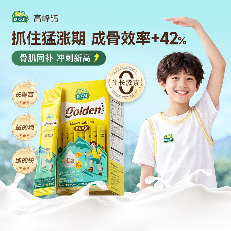 【成长冲刺】Dcal迪巧高峰钙液体钙柠檬酸青少年成长补钙6-18岁