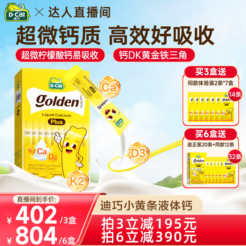 【达人直播】dcal迪巧小黄条plus液体钙D3K2婴幼儿宝宝钙