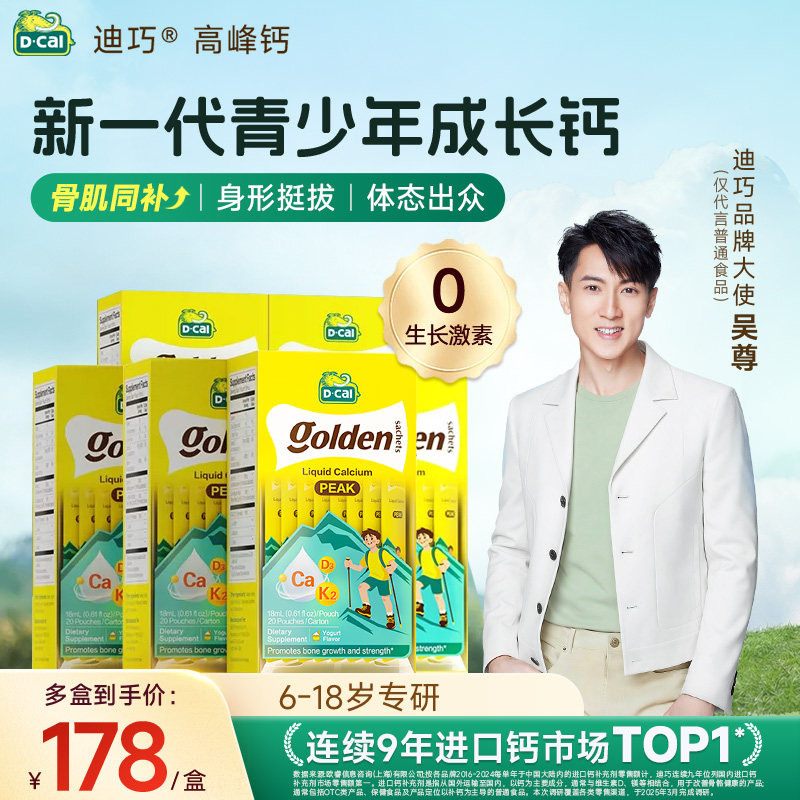 【老客囤货装】6盒Dcal迪巧液体钙高峰钙青少年成长补钙6-18岁