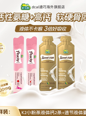 dcal迪巧速节液体氨糖钙2条+k2小粉条2条氨糖软骨素液体钙护关节