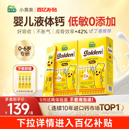 迪巧小黄条plus液体钙补钙婴儿钙