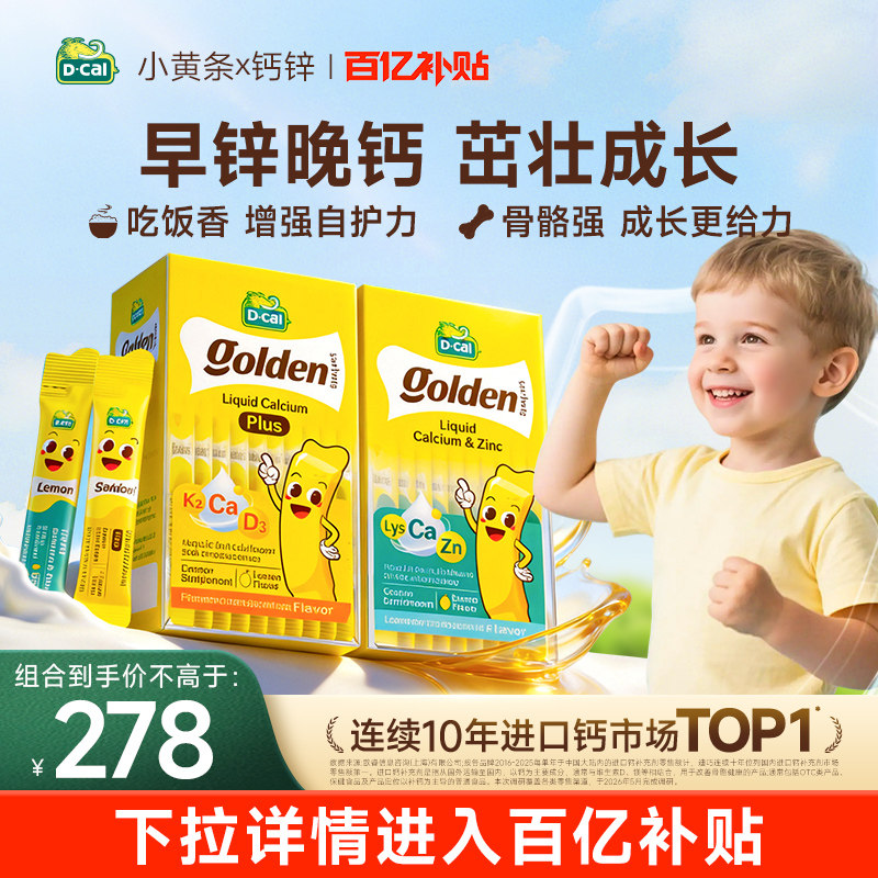 【百亿补贴】迪巧小黄条液体钙赖氨酸锌婴幼儿宝宝钙锌同补组合装