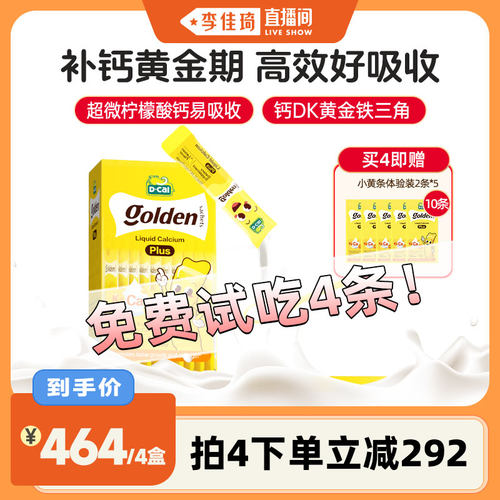 【李佳琦直播间】dcal迪巧小黄条plus钙儿童钙液体钙