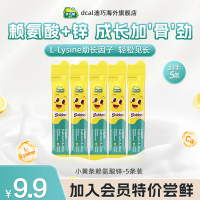 dcal迪巧液体钙锌婴幼儿宝宝儿童钙补锌赖氨酸5条装