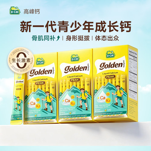 【私域专属】3盒dcal迪巧液体钙高峰钙青少年成长运动补钙6-18岁