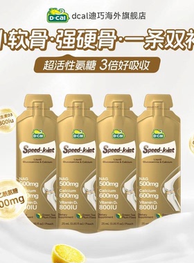 dcal迪巧速节液体高钙氨糖4条装软骨素液体钙护关节中年补软骨