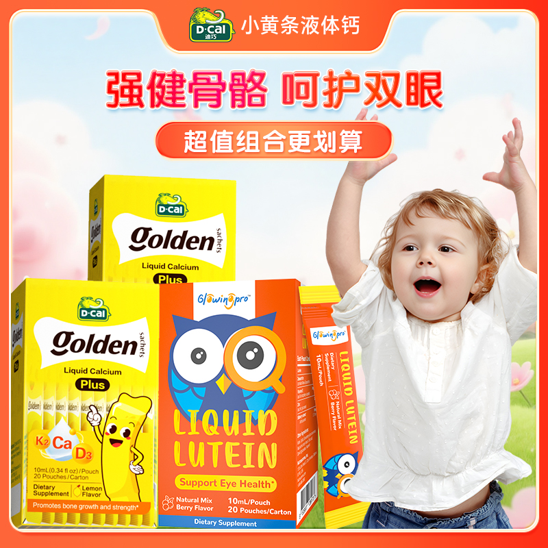 迪巧小黄条液体钙亮博视叶黄素