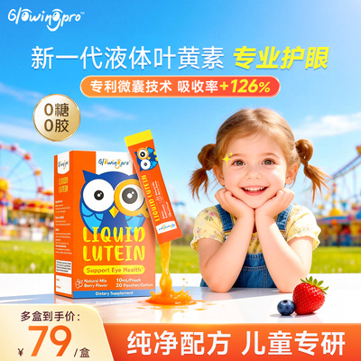 GlowingPro亮博视叶黄素保护眼睛儿童青少年护眼液体蓝莓味正品