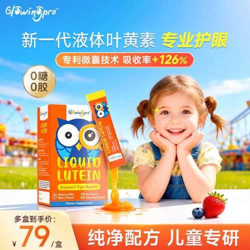 GlowingPro亮博视叶黄素保护眼睛儿童青少年护眼液体蓝莓味正品