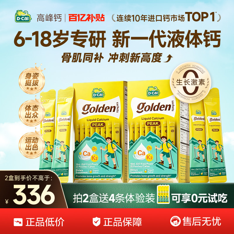 【吴尊推荐】2盒dcal迪巧液体钙高峰钙青少年成长运动补钙6-18岁