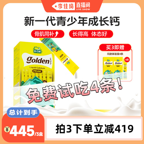 【李佳琦超级琦妙&日新品专场】dcal迪巧高峰钙液体钙6-18岁补钙